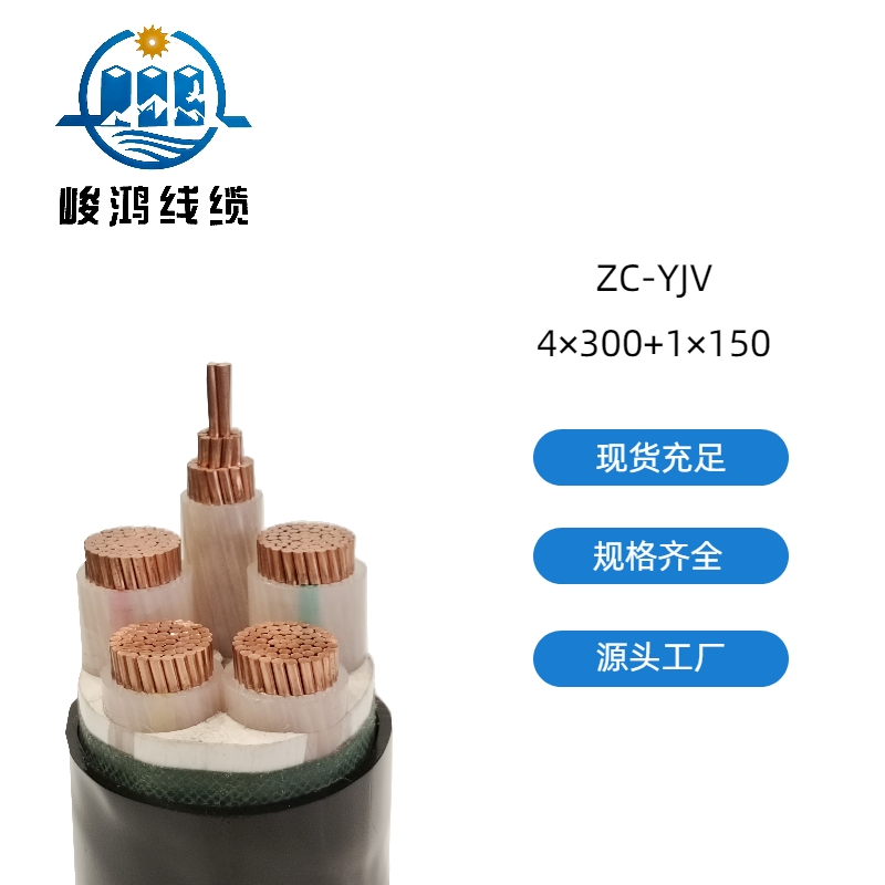 ZC-YJV 低壓線(xiàn)纜