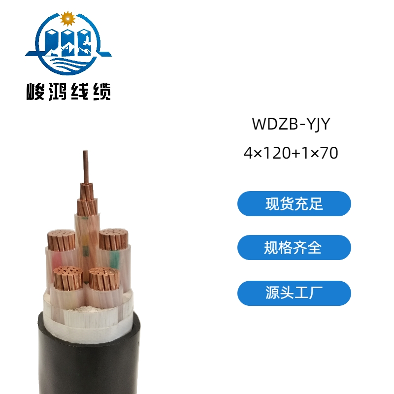 WDZB-YJY 低壓線(xiàn)纜