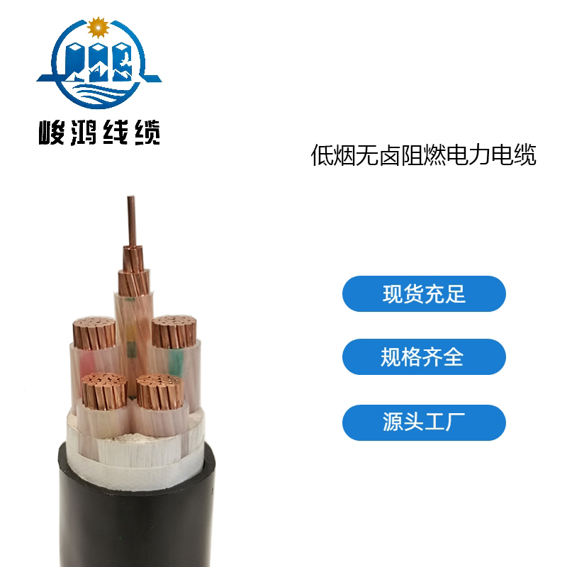 ?低煙無(wú)鹵阻燃電力電纜